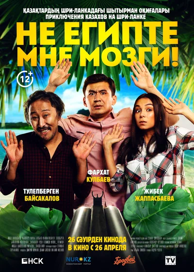 Постер: Не египте мне мозги!